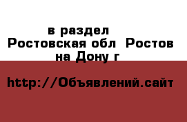  в раздел :  . Ростовская обл.,Ростов-на-Дону г.